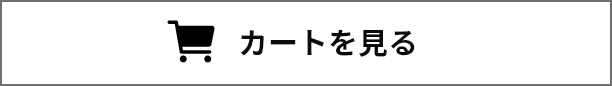 カートを見る