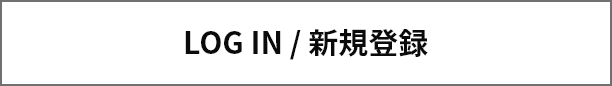 LOG IN / 新規登録