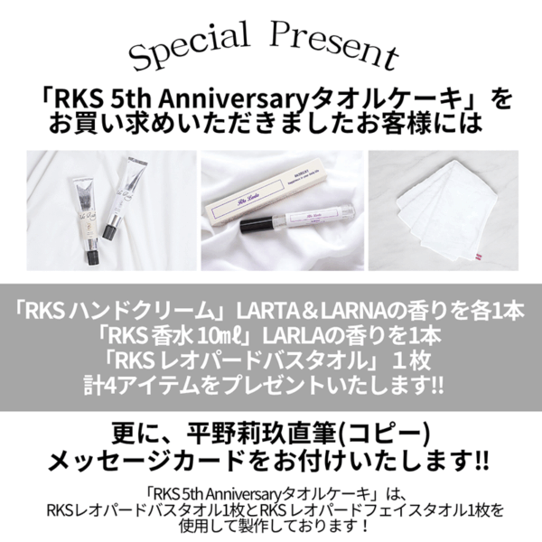 RKS 5th Anniversaryタオルケーキ - 画像 (3)
